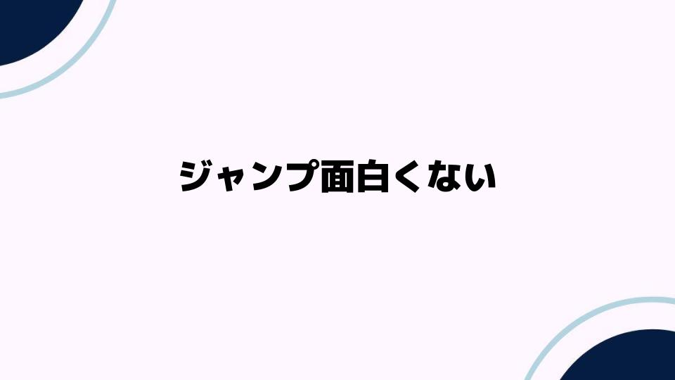 ジャンプ面白くない理由を考察